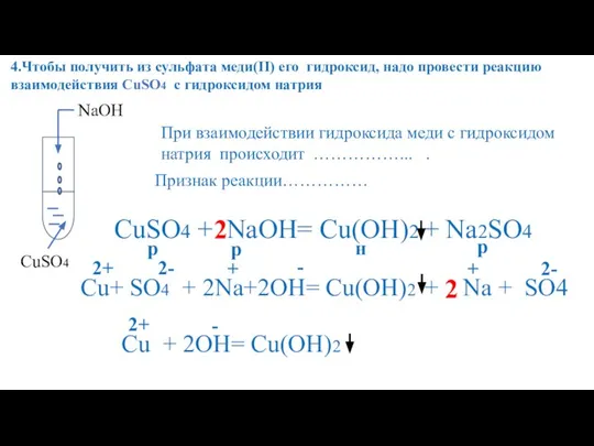 4.Чтобы получить из сульфата меди(II) его гидроксид, надо провести реакцию взаимодействия CuSO4 с гидроксидом натрия