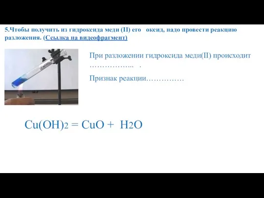 5.Чтобы получить из гидроксида меди (II) его оксид, надо провести реакцию разложения.