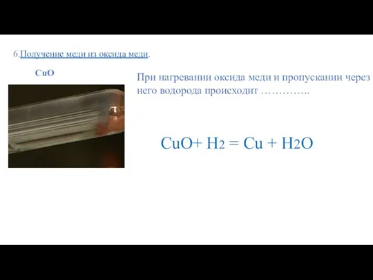 6.Получение меди из оксида меди. При нагревании оксида меди и пропускании через