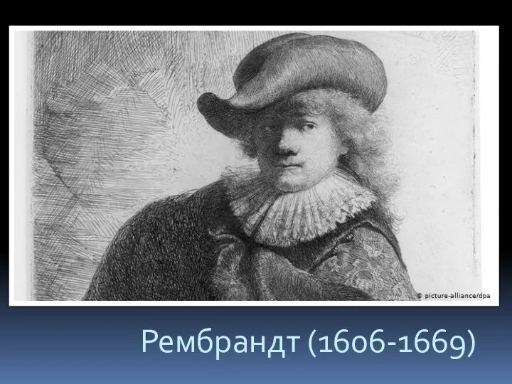 Рембрандт (1606-1669)