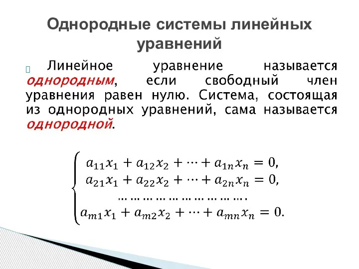 Однородные системы линейных уравнений