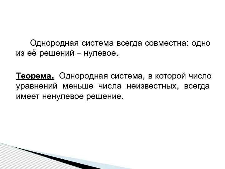 Однородная система всегда совместна: одно из её решений – нулевое. Теорема. Однородная