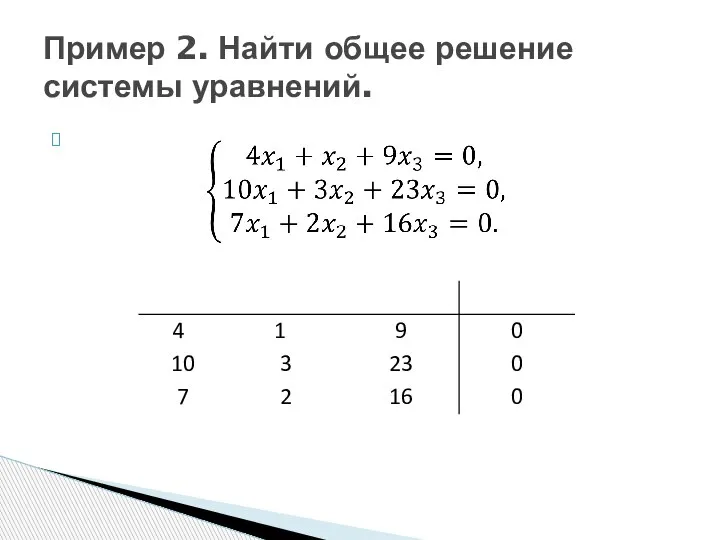 Пример 2. Найти общее решение системы уравнений.