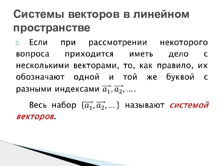 Системы векторов в линейном пространстве