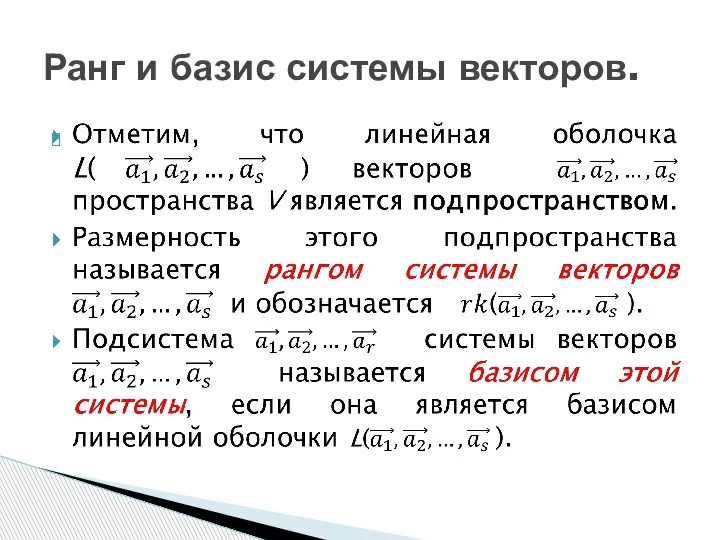 Ранг и базис системы векторов.