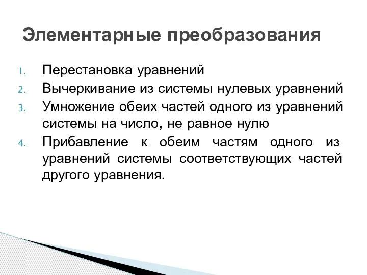 Перестановка уравнений Вычеркивание из системы нулевых уравнений Умножение обеих частей одного из