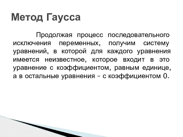 Продолжая процесс последовательного исключения переменных, получим систему уравнений, в которой для каждого