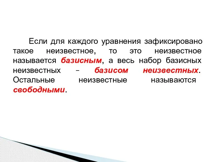 Если для каждого уравнения зафиксировано такое неизвестное, то это неизвестное называется базисным,