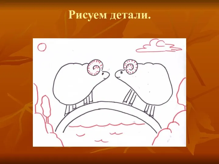 Рисуем детали.