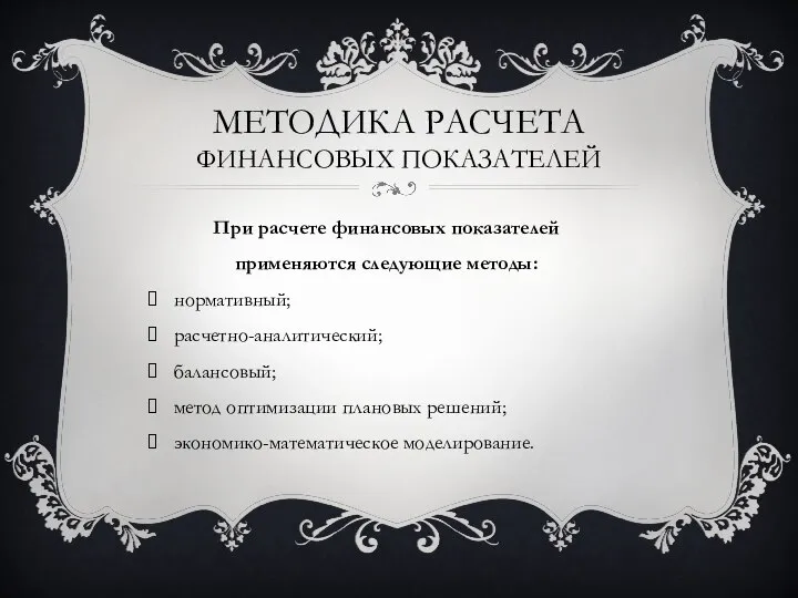 МЕТОДИКА РАСЧЕТА ФИНАНСОВЫХ ПОКАЗАТЕЛЕЙ При расчете финансовых показателей применяются следующие методы: нормативный;