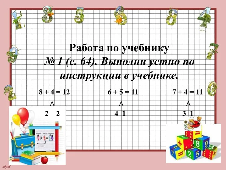 Работа по учебнику № 1 (с. 64). Выполни устно по инструкции в