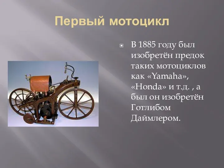 Первый мотоцикл В 1885 году был изобретён предок таких мотоциклов как «Yamaha»,