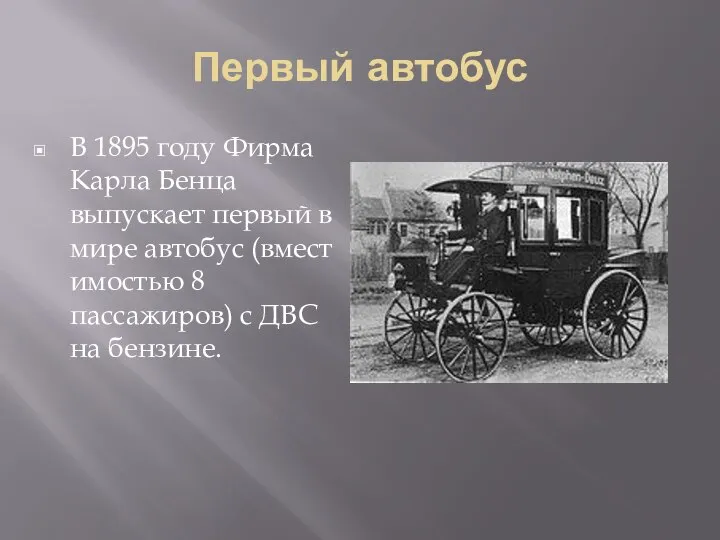 Первый автобус В 1895 году Фирма Карла Бенца выпускает первый в мире