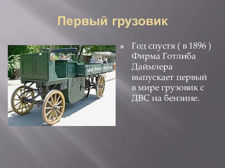 Первый грузовик Год спустя ( в 1896 ) Фирма Готлиба Даймлера выпускает