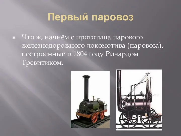 Первый паровоз Что ж, начнём с прототипа парового железнодорожного локомотива (паровоза), построенный