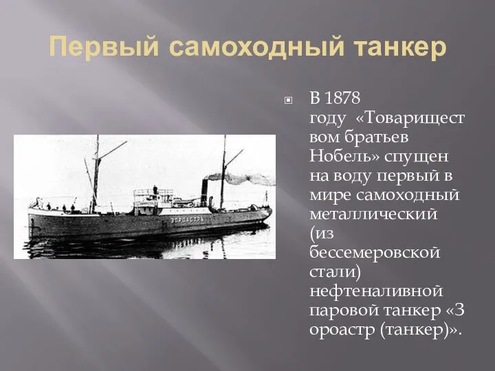 Первый самоходный танкер В 1878 году «Товариществом братьев Нобель» cпущен на воду