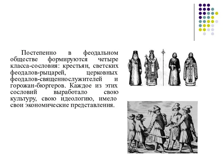 Постепенно в феодальном обществе формируются четыре класса-сословия: крестьян, светских феодалов-рыцарей, церковных феодалов-священнослужителей