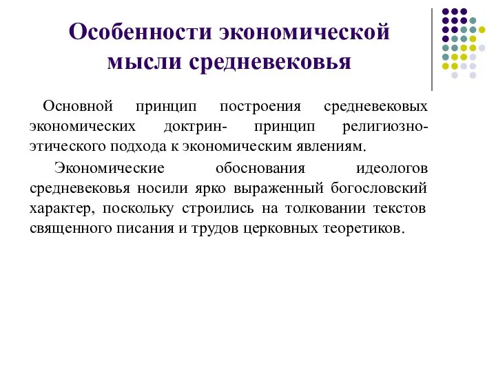 Особенности экономической мысли средневековья Основной принцип построения средневековых экономических доктрин- принцип религиозно-этического