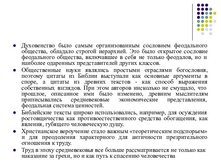 Духовенство было самым организованным сословием феодального общества, обладало строгой иерархией. Это было