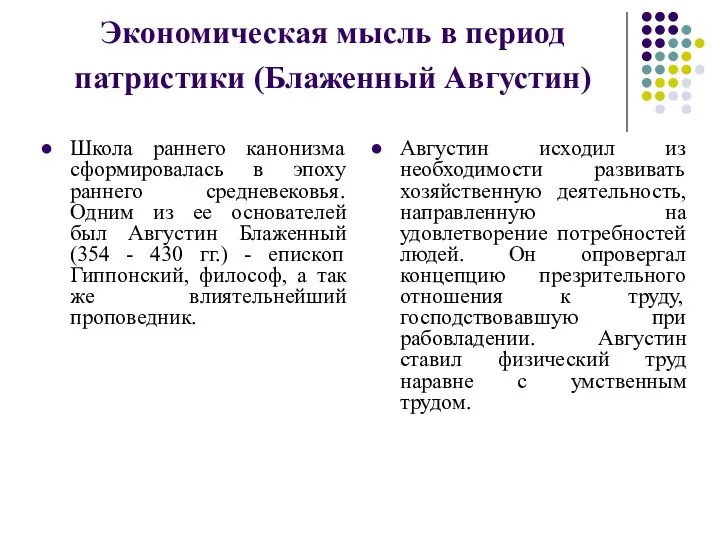 Экономическая мысль в период патристики (Блаженный Августин) Школа раннего канонизма сформировалась в