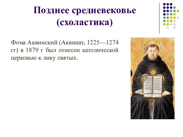 Позднее средневековье (схоластика) Фома Аквинский (Аквинат, 1225—1274 гг) в 1879 г был