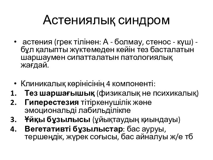 Астениялық синдром астения (грек тілінен: А - болмау, стенос - күш) -