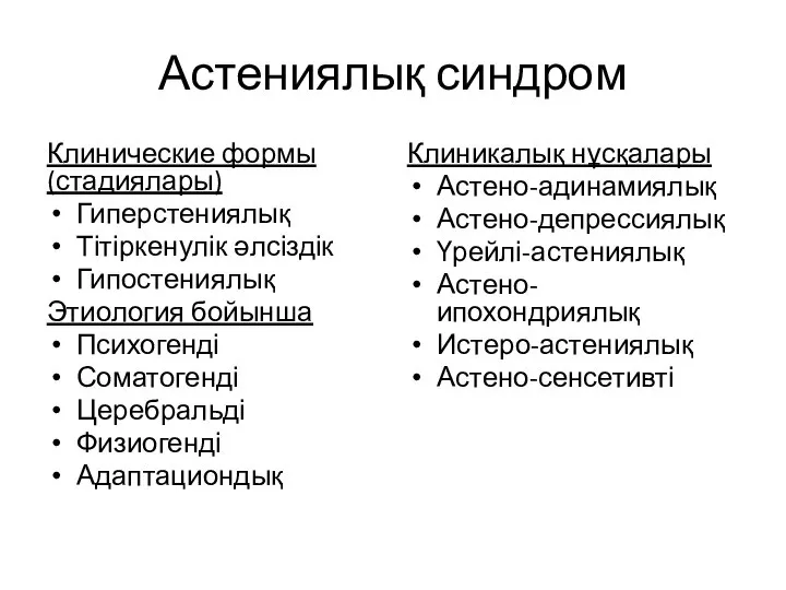 Астениялық синдром Клинические формы (стадиялары) Гиперстениялық Тітіркенулік әлсіздік Гипостениялық Этиология бойынша Психогенді