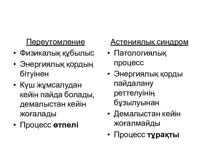 Переутомление Физикалық құбылыс Энергиялық қордың бітуінен Күш жұмсалудан кейін пайда болады, демалыстан