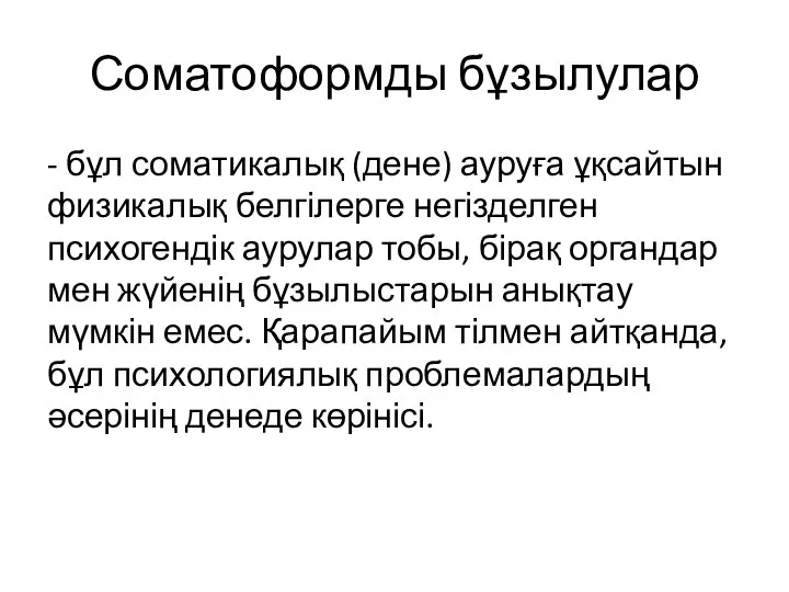 Соматоформды бұзылулар - бұл соматикалық (дене) ауруға ұқсайтын физикалық белгілерге негізделген психогендік