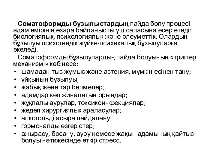 Соматоформды бұзылыстардың пайда болу процесі адам өмірінің өзара байланысты үш саласына әсер