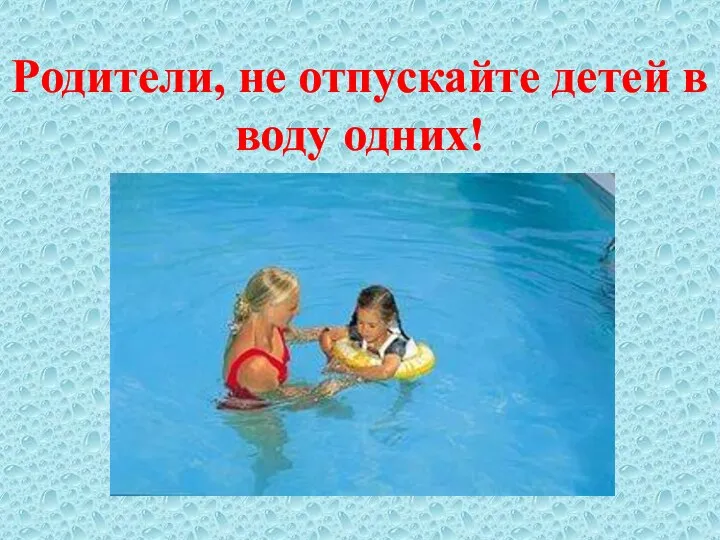 Родители, не отпускайте детей в воду одних!