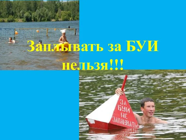 Заплывать за БУИ нельзя!!!