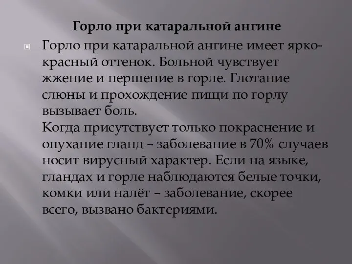 Горло при катаральной ангине Горло при катаральной ангине имеет ярко-красный оттенок. Больной