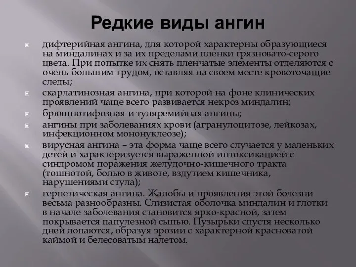 Редкие виды ангин дифтерийная ангина, для которой характерны образующиеся на миндалинах и