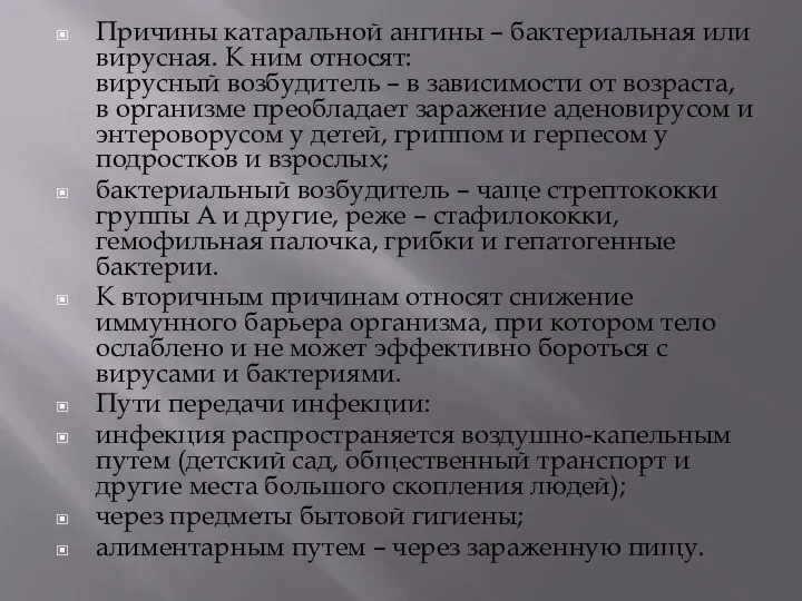 Причины катаральной ангины – бактериальная или вирусная. К ним относят: вирусный возбудитель