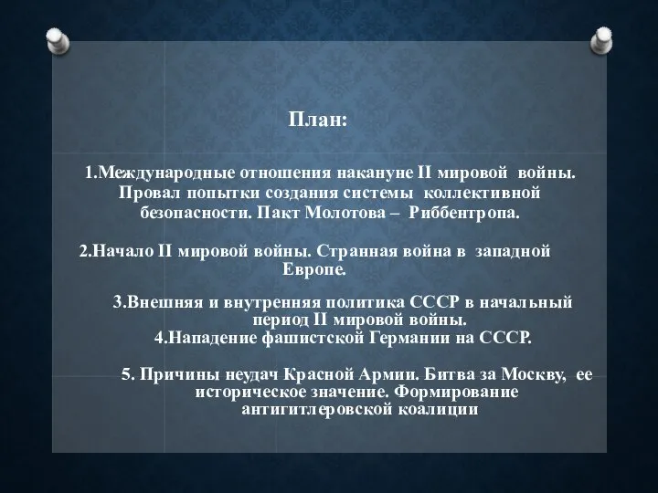 1.Международные отношения накануне II мировой войны. Провал попытки создания системы коллективной безопасности.