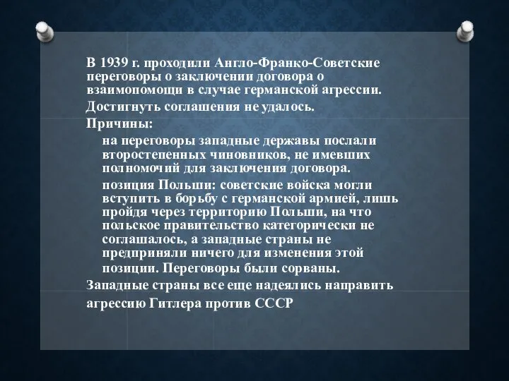 В 1939 г. проходили Англо-Франко-Советские переговоры о заключении договора о взаимопомощи в