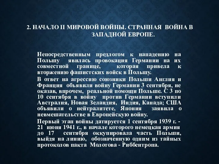 2. НАЧАЛО II МИРОВОЙ ВОЙНЫ. СТРАННАЯ ВОЙНА В ЗАПАДНОЙ ЕВРОПЕ. Непосредственным предлогом