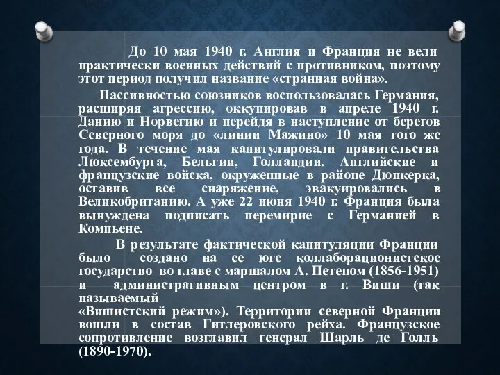 До 10 мая 1940 г. Англия и Франция не вели практически военных