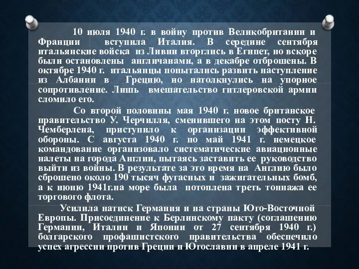 10 июля 1940 г. в войну против Великобритании и Франции вступила Италия.