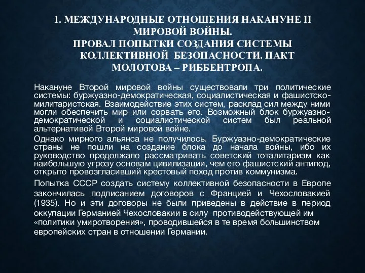 1. МЕЖДУНАРОДНЫЕ ОТНОШЕНИЯ НАКАНУНЕ II МИРОВОЙ ВОЙНЫ. ПРОВАЛ ПОПЫТКИ СОЗДАНИЯ СИСТЕМЫ КОЛЛЕКТИВНОЙ