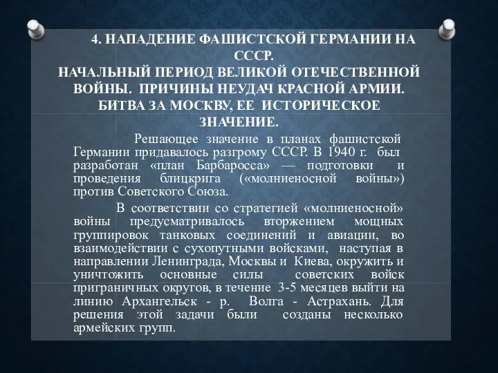 4. НАПАДЕНИЕ ФАШИСТСКОЙ ГЕРМАНИИ НА СССР. НАЧАЛЬНЫЙ ПЕРИОД ВЕЛИКОЙ ОТЕЧЕСТВЕННОЙ ВОЙНЫ. ПРИЧИНЫ