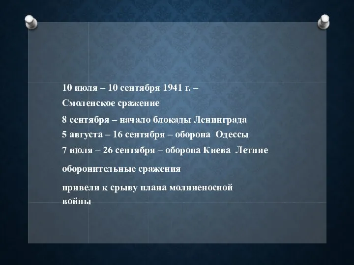 10 июля – 10 сентября 1941 г. – Смоленское сражение 8 сентября