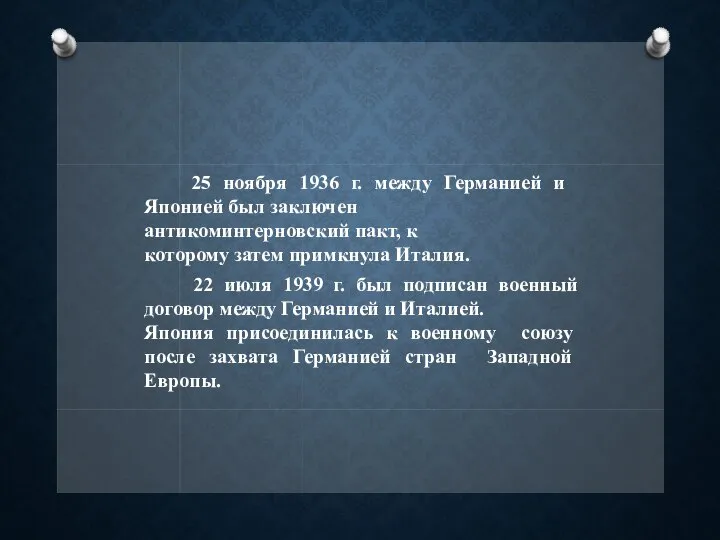 25 ноября 1936 г. между Германией и Японией был заключен антикоминтерновский пакт,