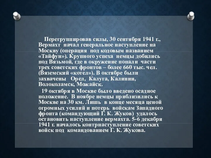 Перегруппировав силы, 30 сентября 1941 г., Вермахт начал генеральное наступление на Москву