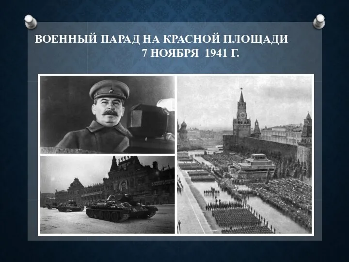 ВОЕННЫЙ ПАРАД НА КРАСНОЙ ПЛОЩАДИ 7 НОЯБРЯ 1941 Г.