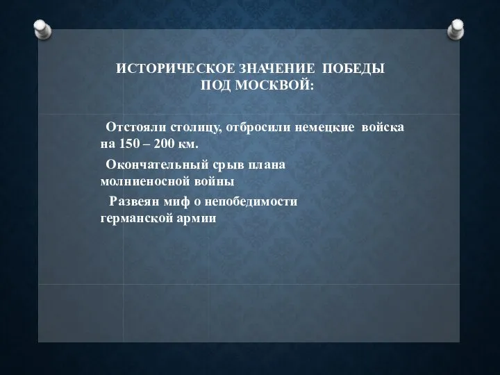 ИСТОРИЧЕСКОЕ ЗНАЧЕНИЕ ПОБЕДЫ ПОД МОСКВОЙ: Отстояли столицу, отбросили немецкие войска на 150