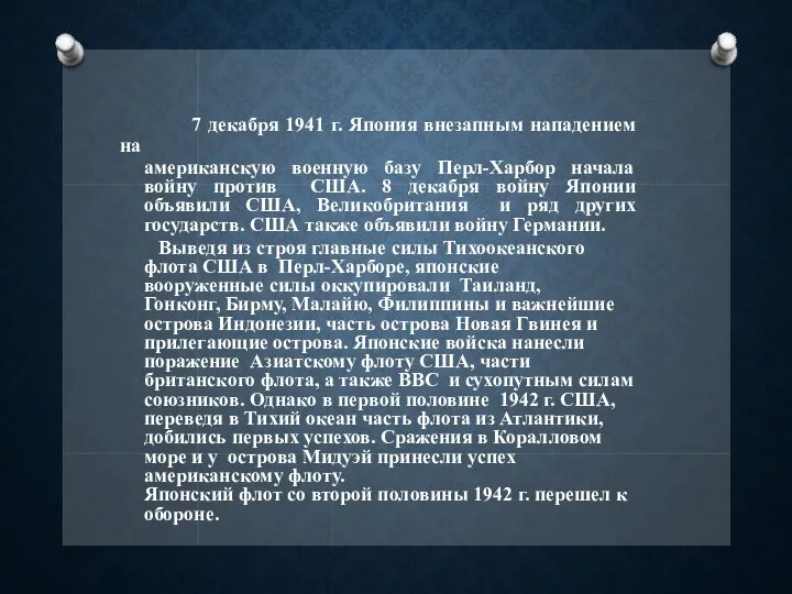 7 декабря 1941 г. Япония внезапным нападением на американскую военную базу Перл-Харбор