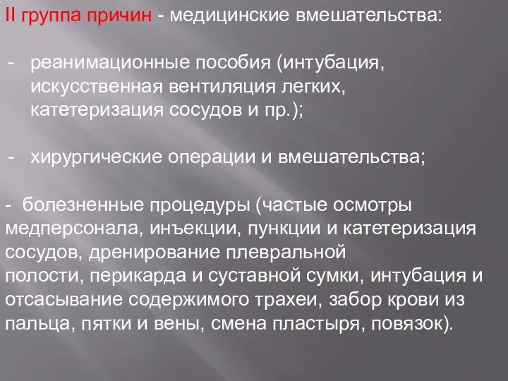 II группа причин - медицинские вмешательства: реанимационные пособия (интубация, искусственная вентиляция легких,