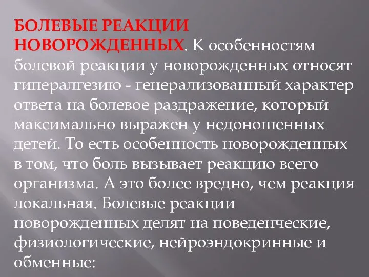 БОЛЕВЫЕ РЕАКЦИИ НОВОРОЖДЕННЫХ. К особенностям болевой реакции у новорожденных относят гипералгезию -